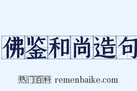 佛鉴和尚造句是什么意思的图片